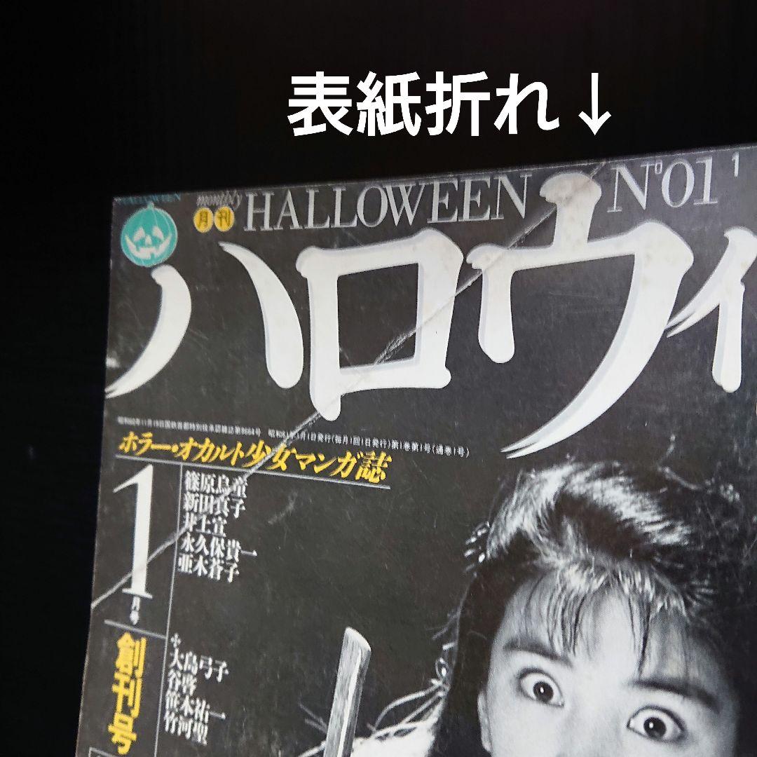 少女マンガ雑誌 月刊『ハロウィン』創刊号
