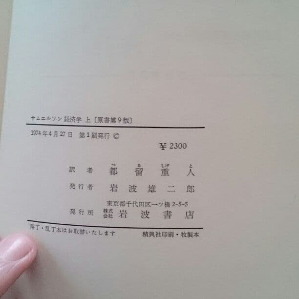 サムエルソン 経済学 上下 岩波書店