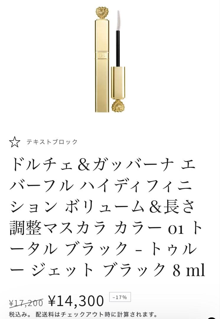 ドルチェ＆ガッバーナ マスカラ 01トータルブラック