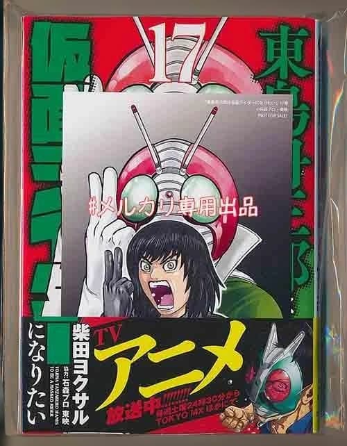 ☆アニメ化作品/特典14点付き 東島丹三郎は仮面ライダーになりたい 11冊セット