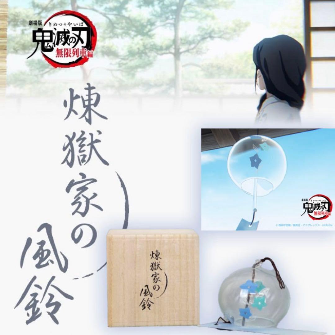 完全受注生産品 鬼滅の刃 煉獄家の風鈴 江戸風鈴 新品未使用
