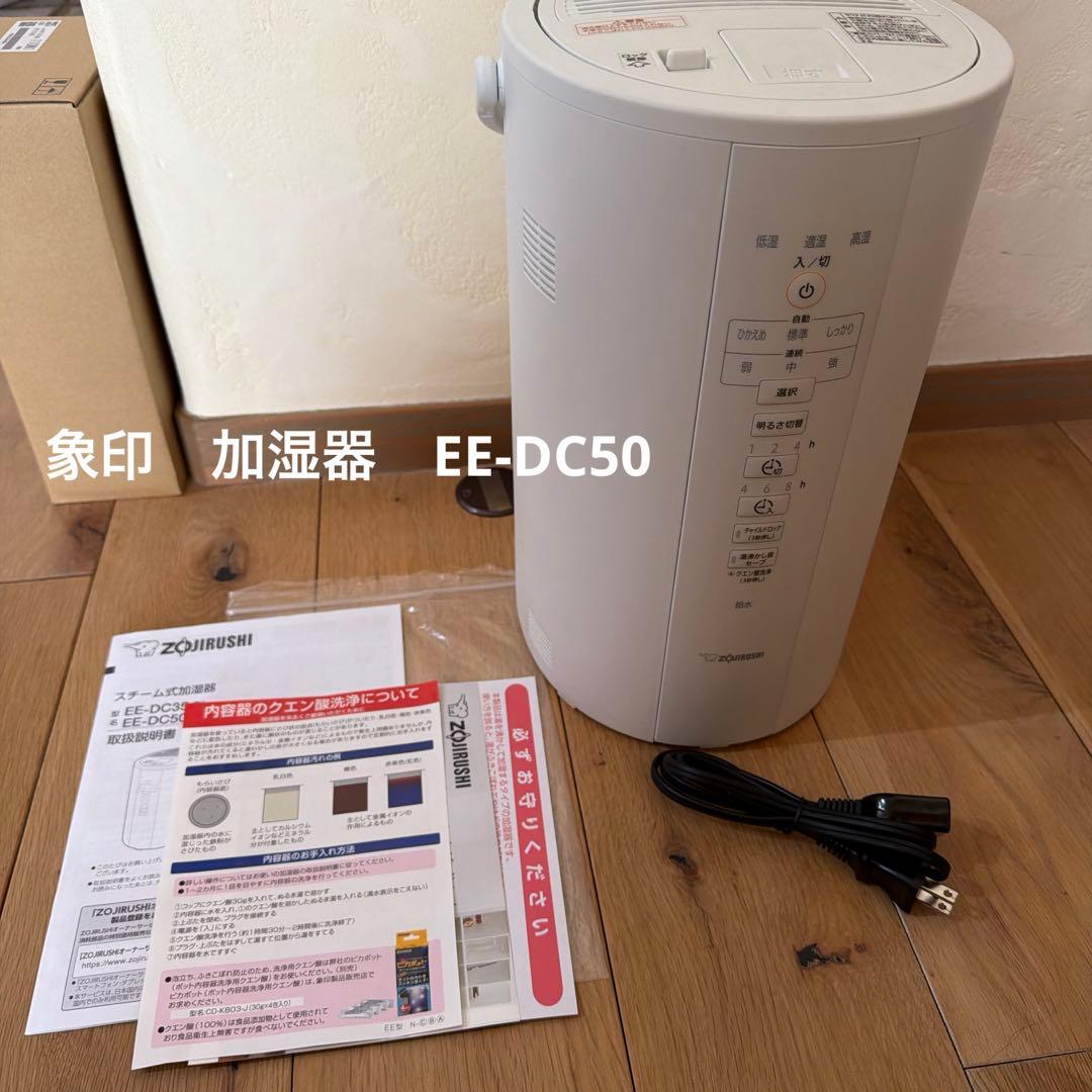 象印　加湿器　 EE-DC50 4L 大容量加湿器