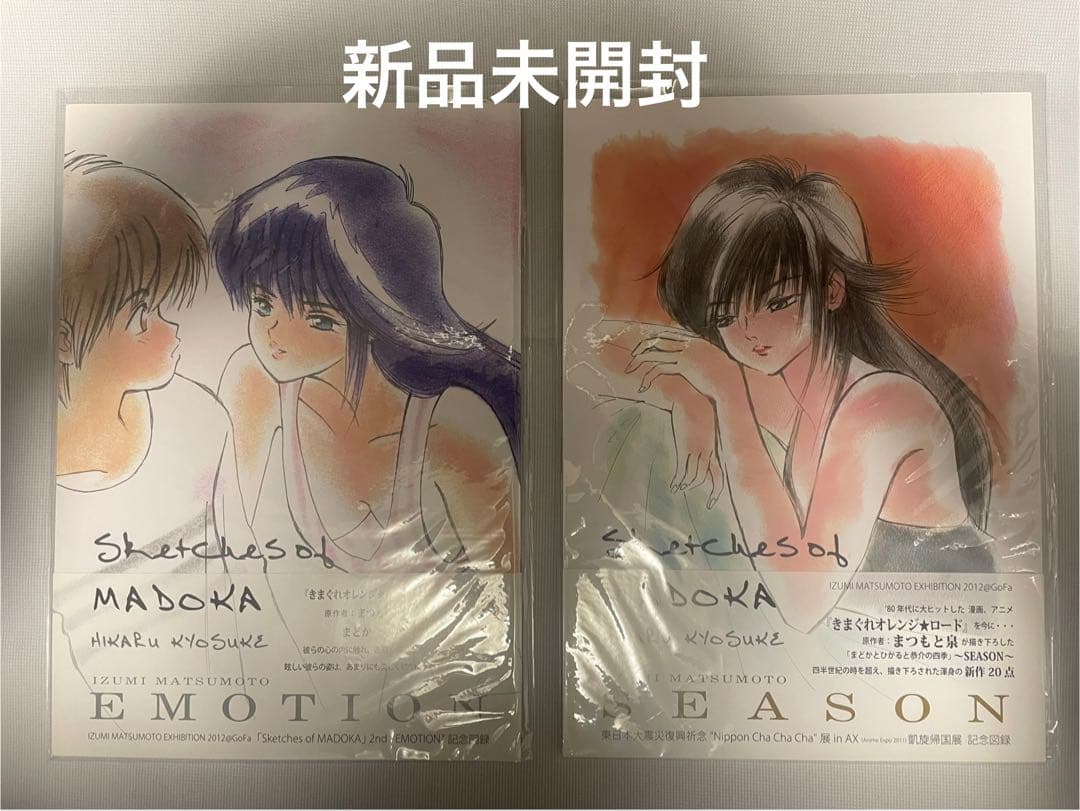 新品未開封 まつもと泉 図録 「EMOTION」 「SEASON」 2冊セット