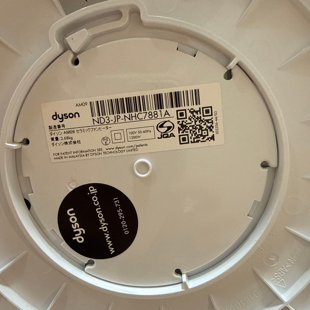 dyson hot+cool AM09 サーキュレーター