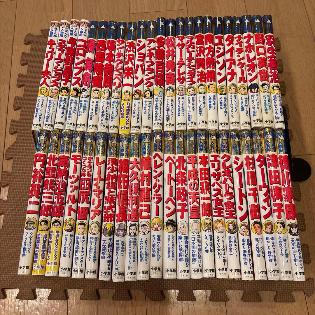 小学館版学習まんが人物館　全45冊セット　北里柴三郎　渋沢栄一　安藤百福