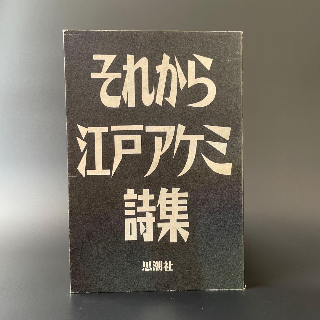 【希少本】それから 江戸アケミ詩集 思潮社 JAGATARA じゃがたら