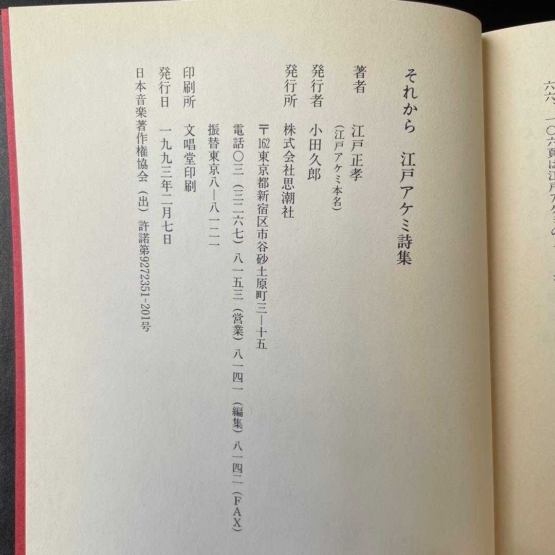 【希少本】それから 江戸アケミ詩集 思潮社 JAGATARA じゃがたら