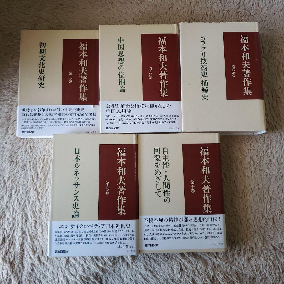 福本和夫著作集 第3.6.7.9.10巻