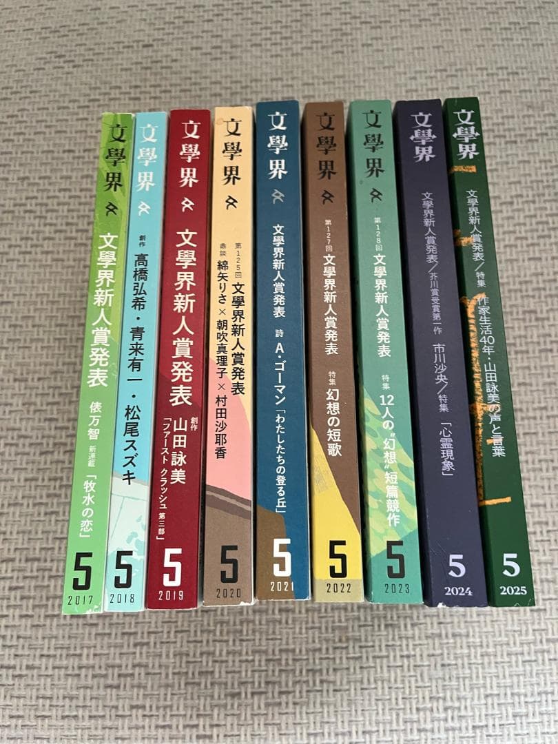 【文学賞9年分】文芸誌『文學界』発表号【9冊セット】