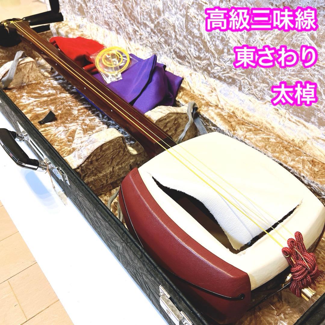 【津軽三味線】　太棹　紅木　東さわり　高級