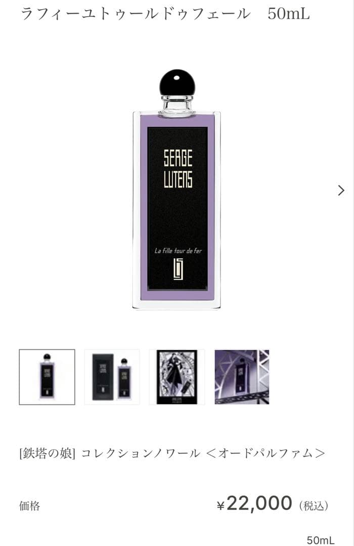 SERGE LUTENS ラフィーヌトワールドゥフェール 50mL