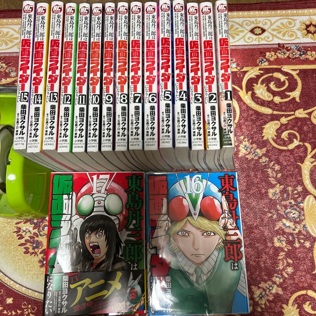 東島丹三郎は仮面ライダーになりたい 全17巻　最新巻　TV放送中作品