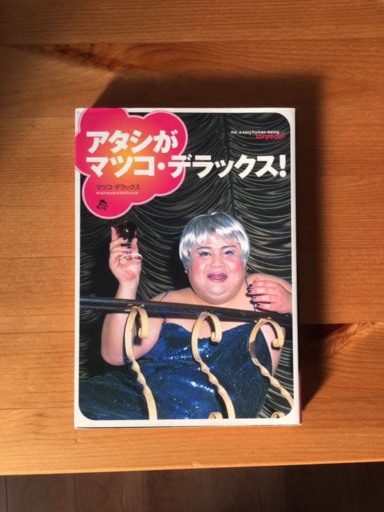 【激レア本】 アタシがマツコデラックス