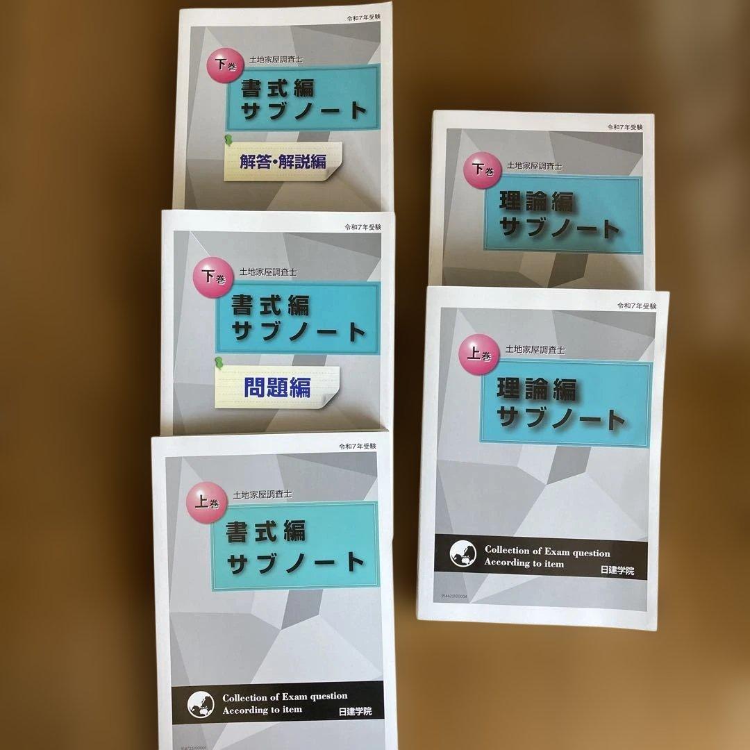 土地家屋調査士コース 教材セット