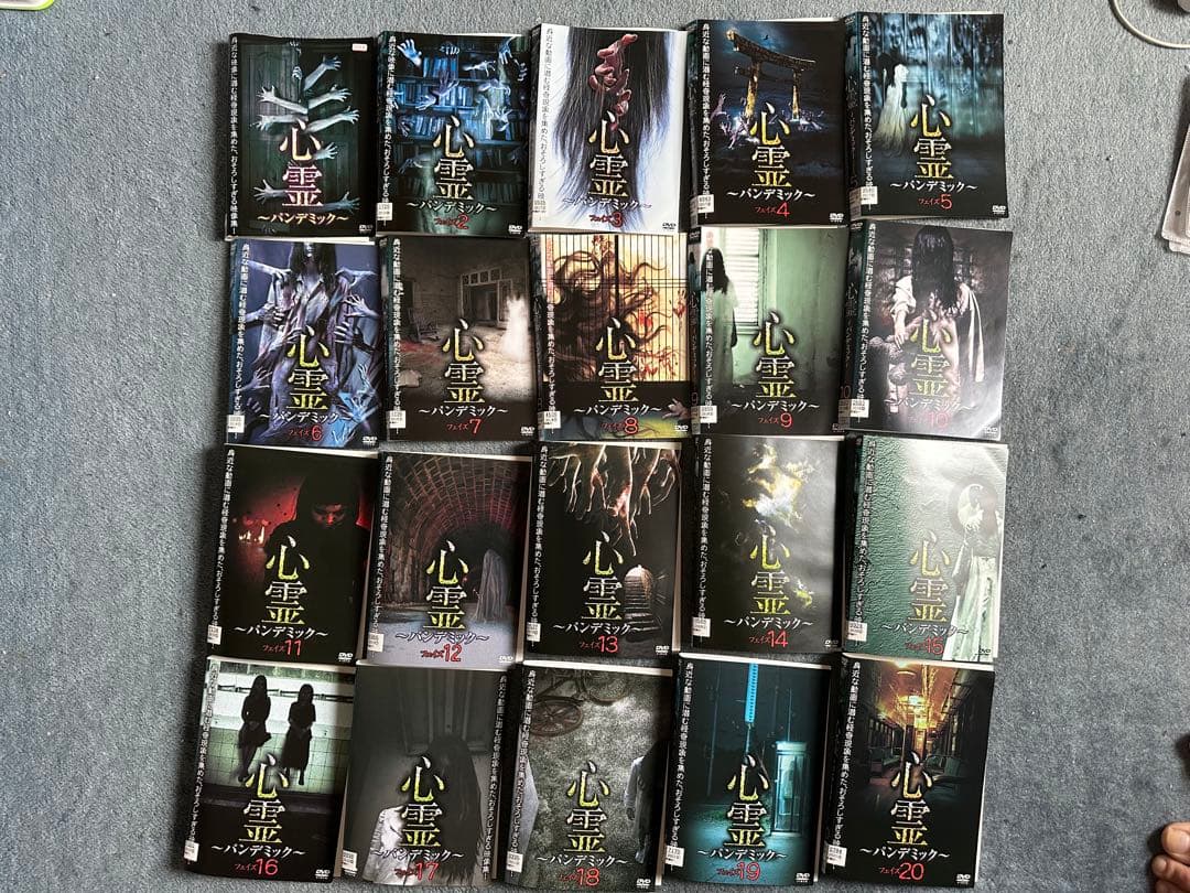 心霊パンデミック 1〜20