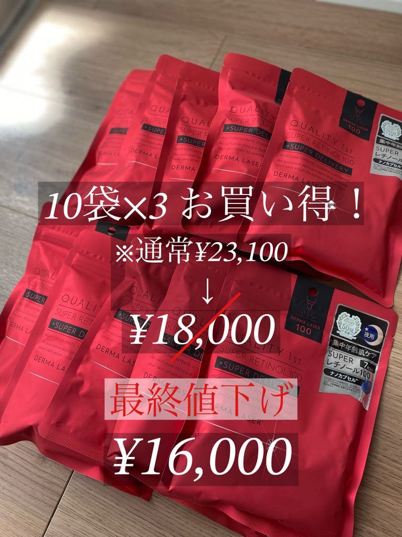 クオリティファーストスーパーレチノール100お得な10袋×3【7100円お得】