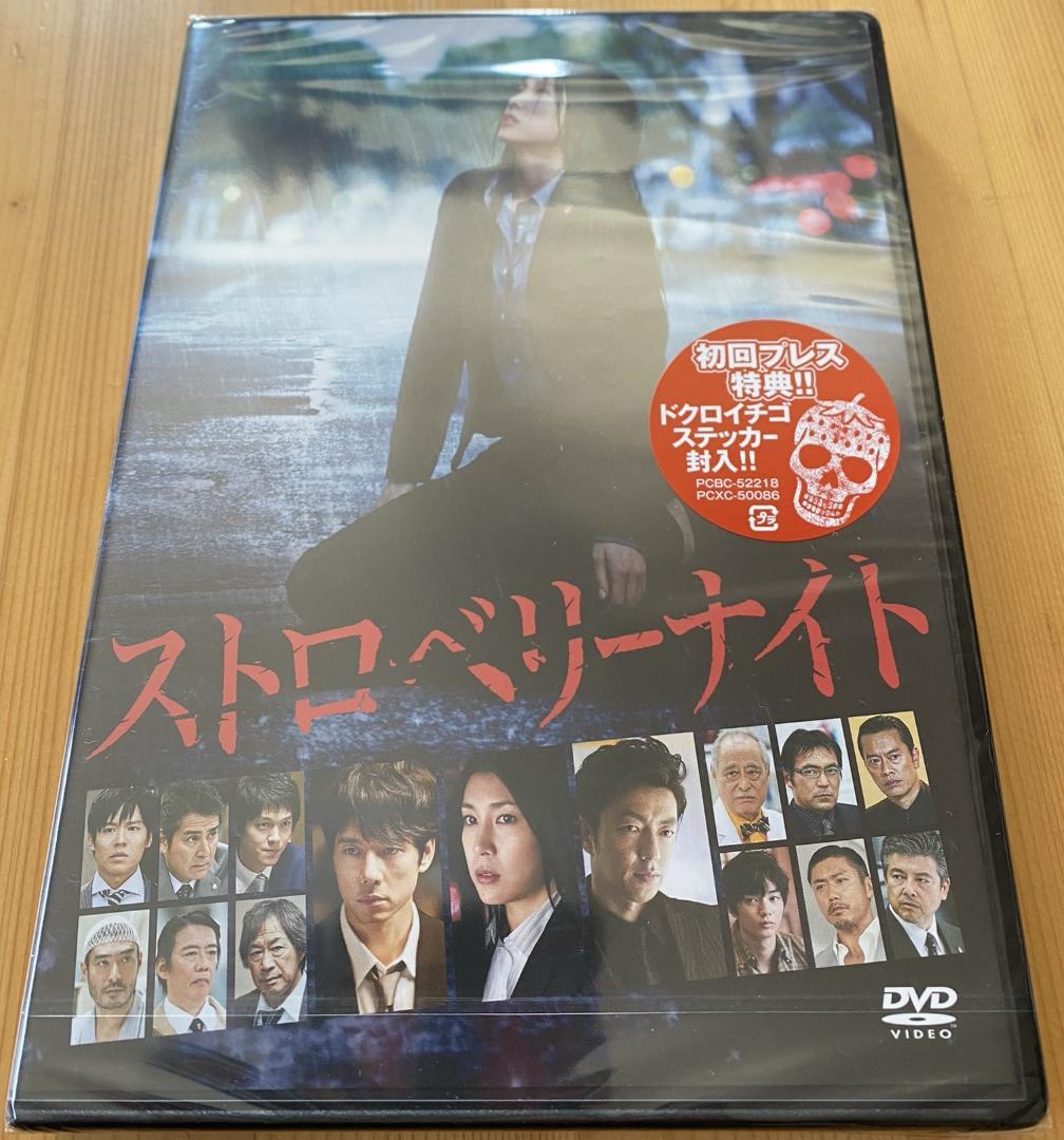 【シュリンク】ストロベリーナイト DVDスタンダード・エディション