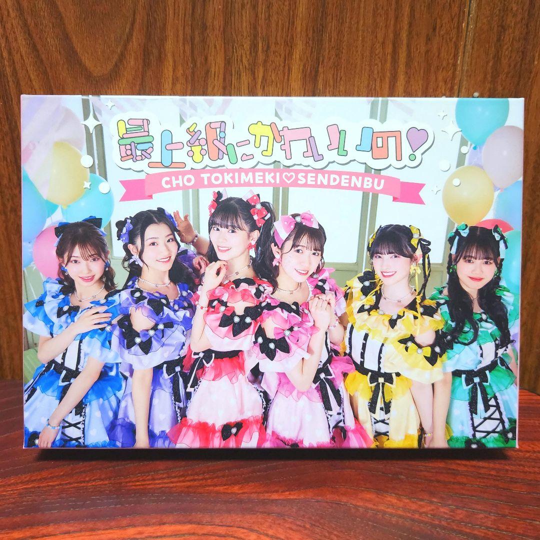 超ときめき♡宣伝部　最上級にかわいいの （初回生産限定盤／mu-mo 限定）