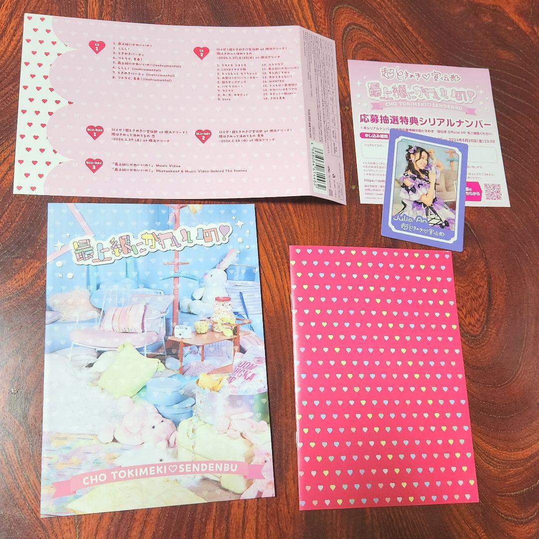 超ときめき♡宣伝部　最上級にかわいいの （初回生産限定盤／mu-mo 限定）