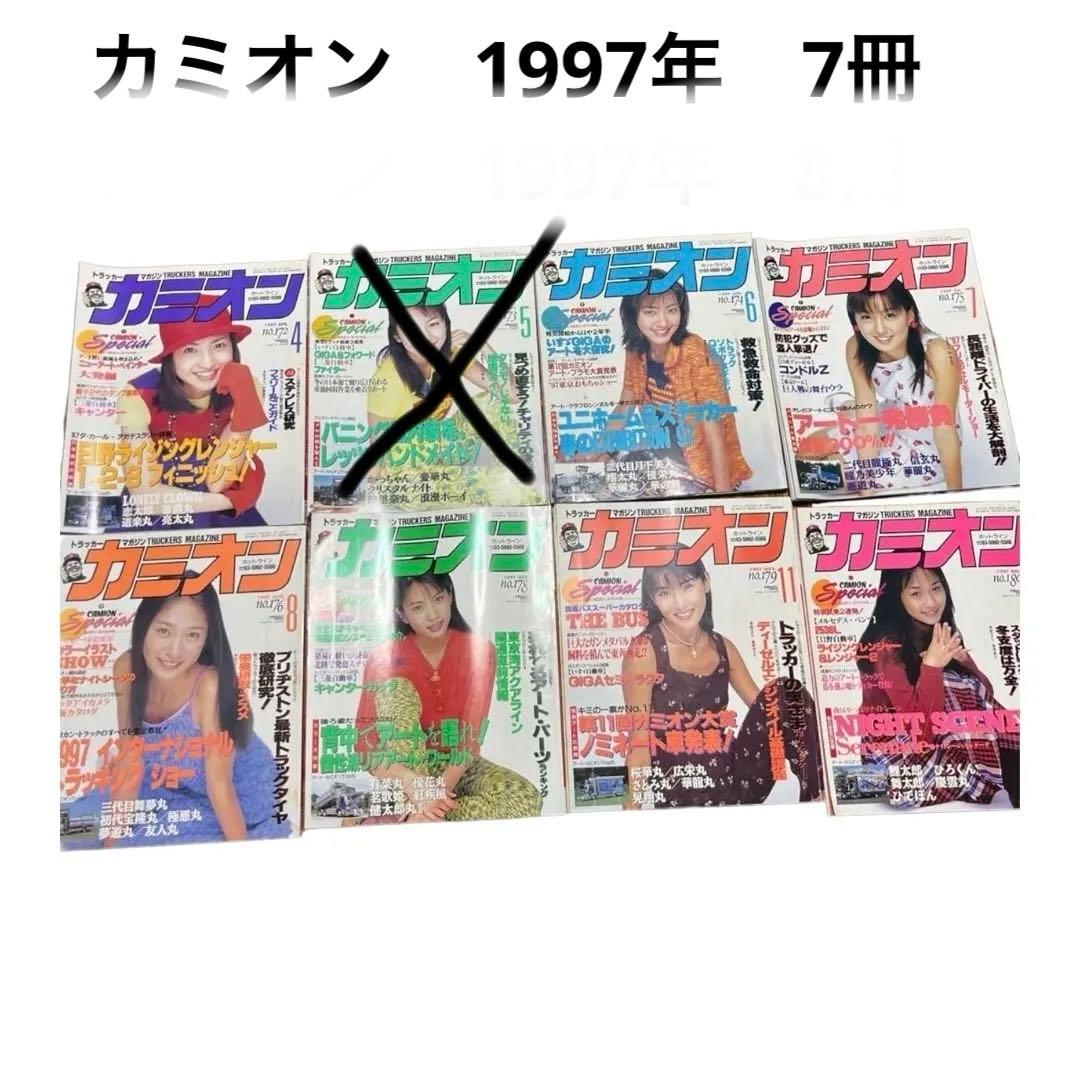 カミオン　雑誌　1997年　7冊