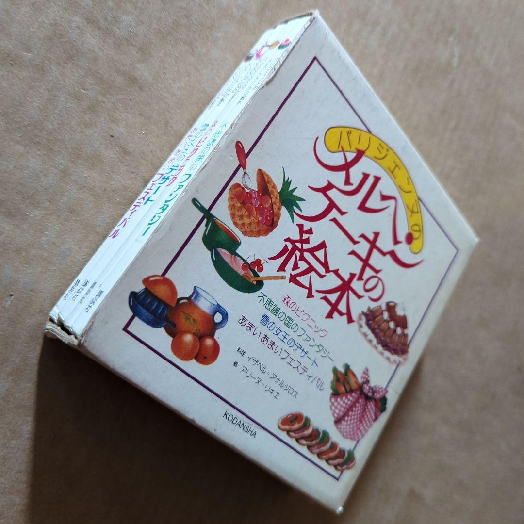 パリジェンヌのメルヘンケーキの絵本　お菓子レシピ　料理　昭和レトロ