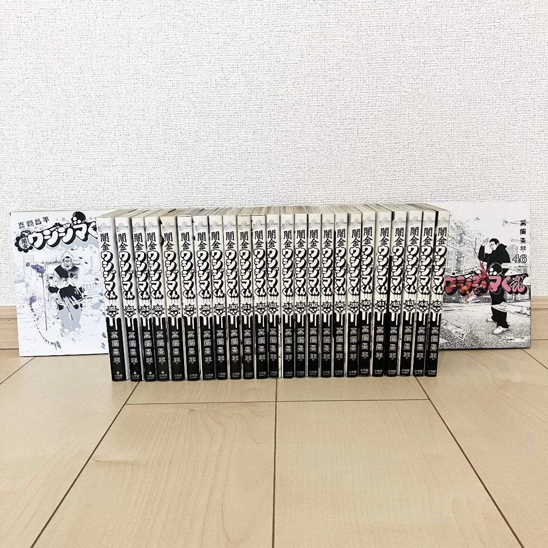 闇金ウシジマくん全４６巻セット