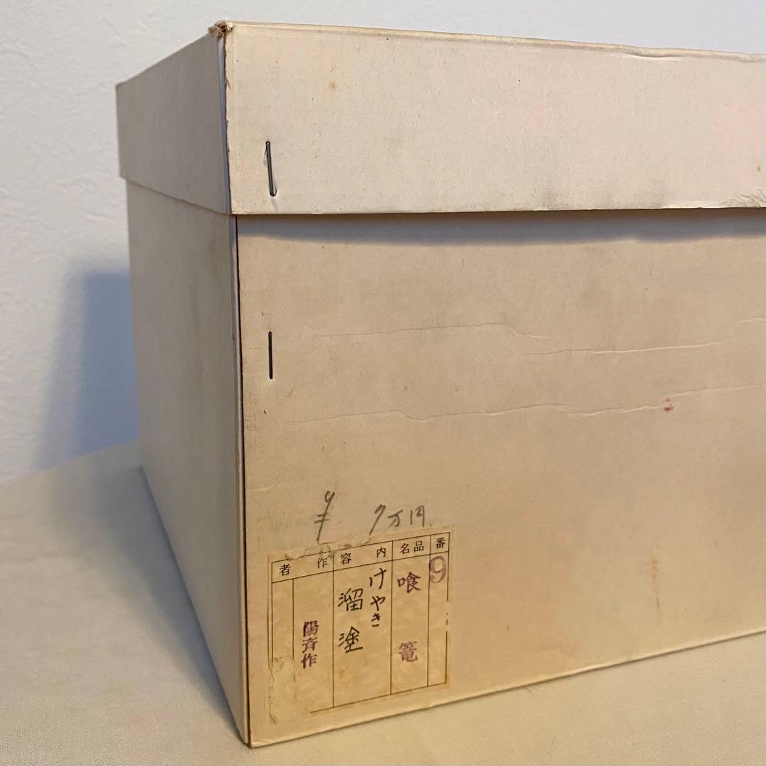 【喰篭・食籠】　岡本陽斎造　陽斉造　菓子器　欅　けやき　溜塗り　漆器　茶道具