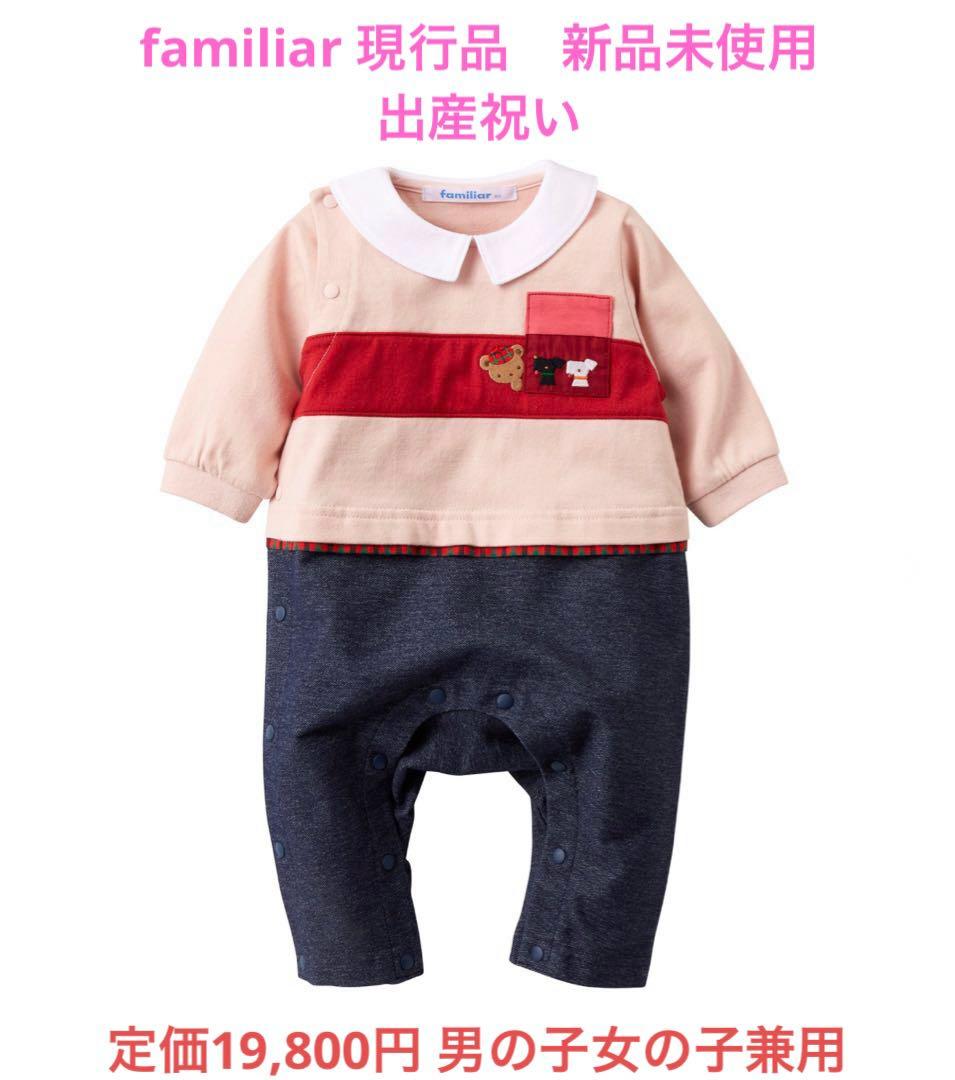 ファミリア　新品　現行品　カバーオール　ロンパース　出産祝い　ユニセックス