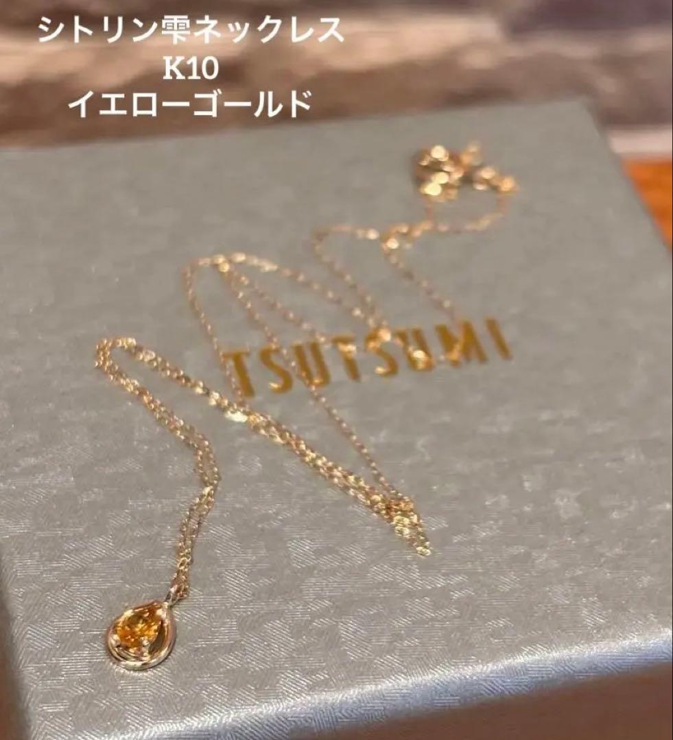 新品　ツツミ　幸福の石　シトリン　しずく型　ネックレス　K10　イエローゴールド