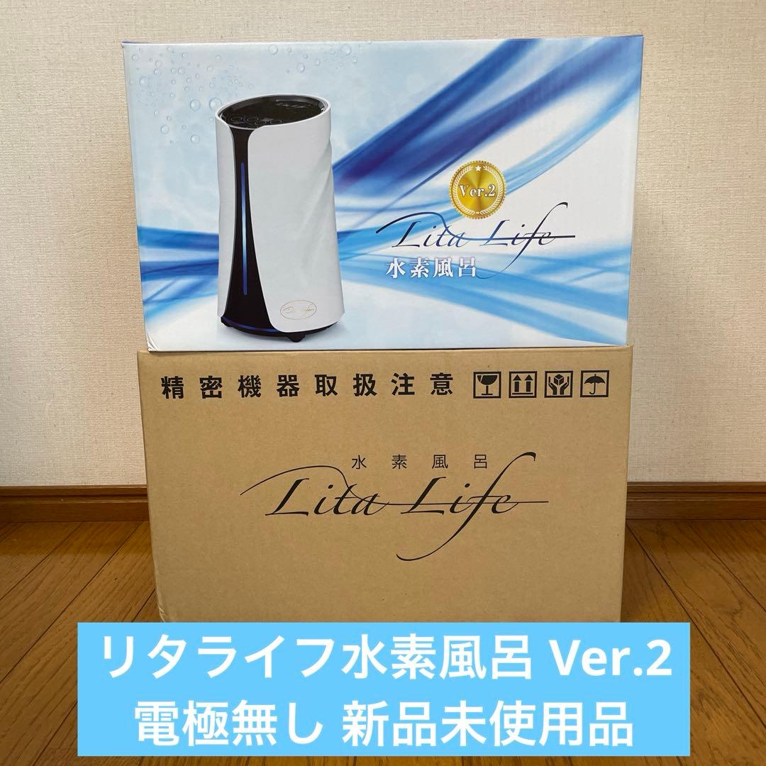 【電極版無し】リタライフ 水素風呂 ver.2 新品未使用品