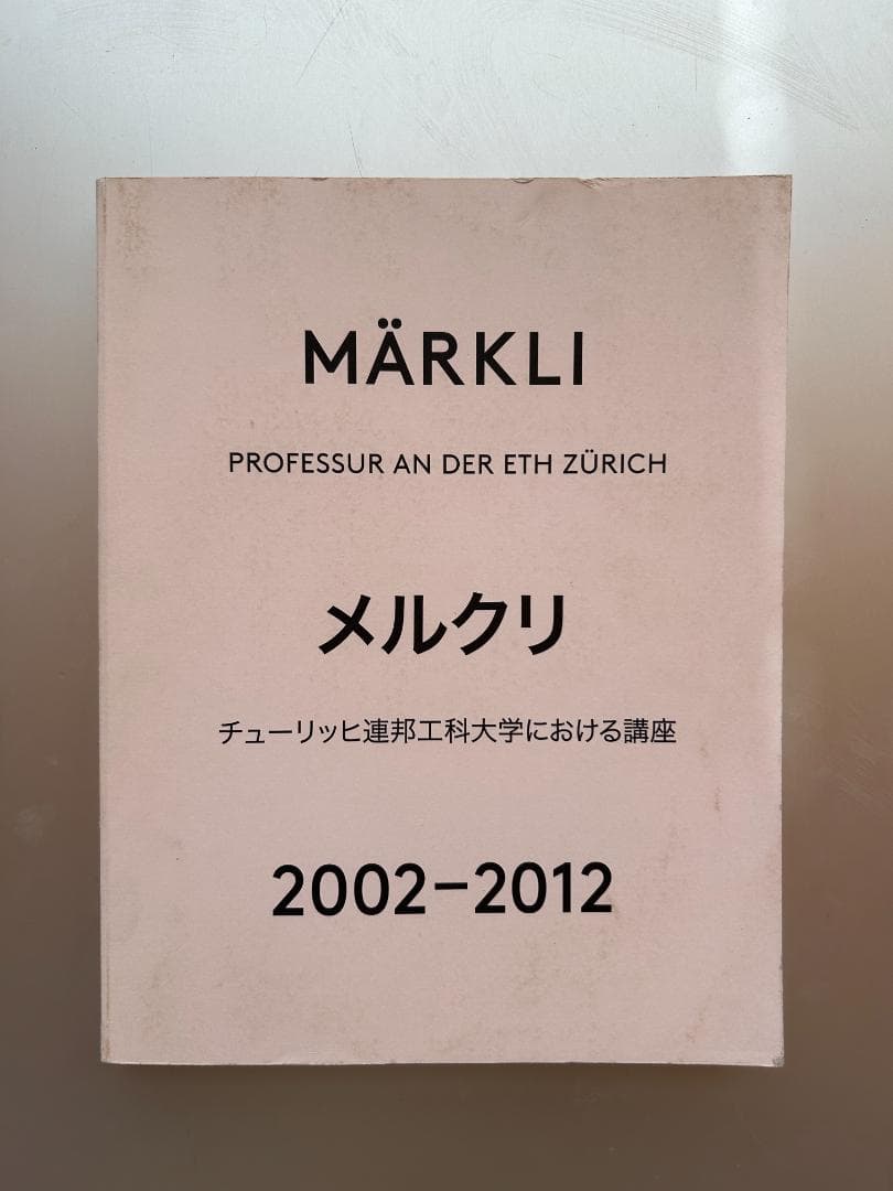 ペーター・メルクリ ETHZにおける講座＋建築選集 2002-2012