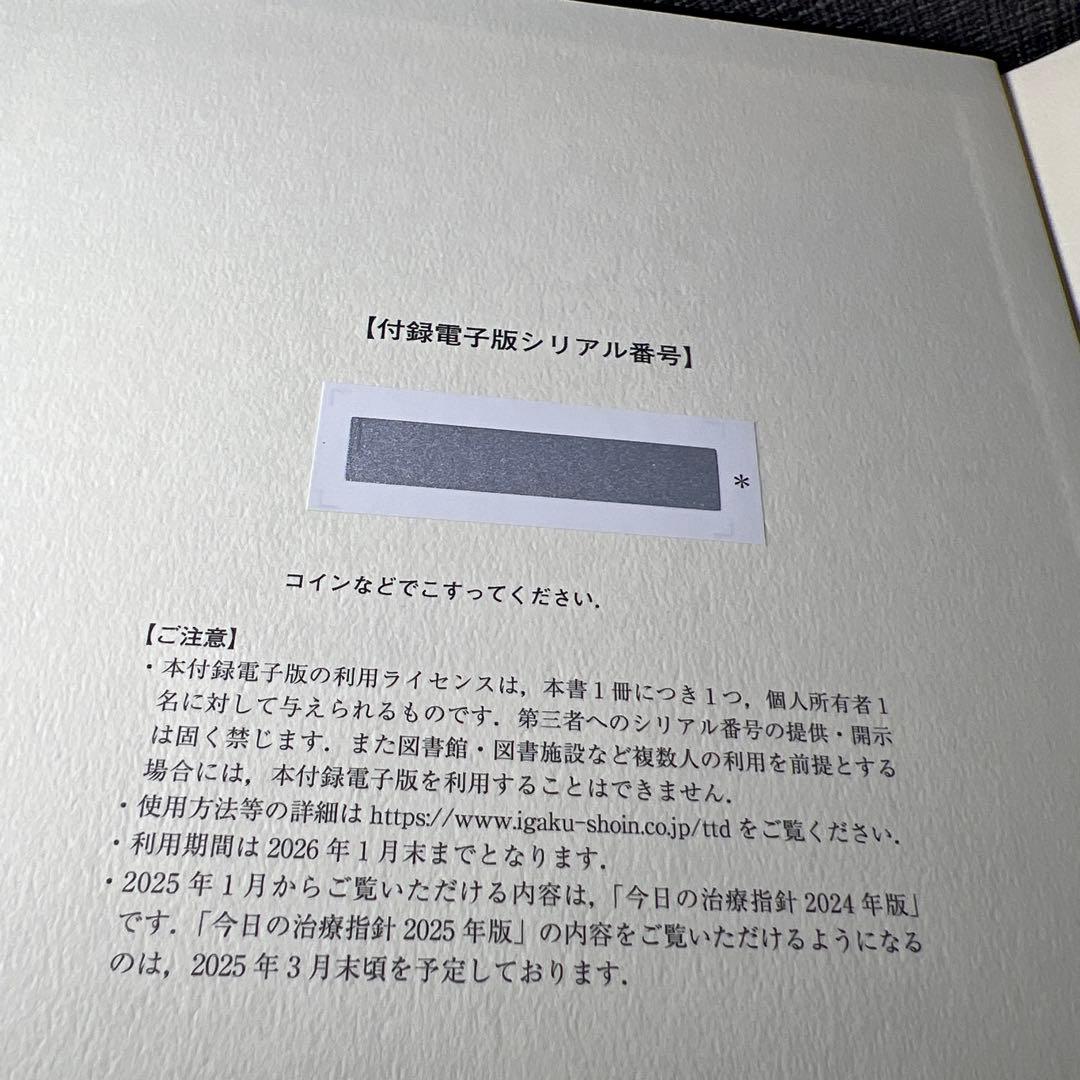 【新品未使用】今日の治療指針 2025年版[デスク判]