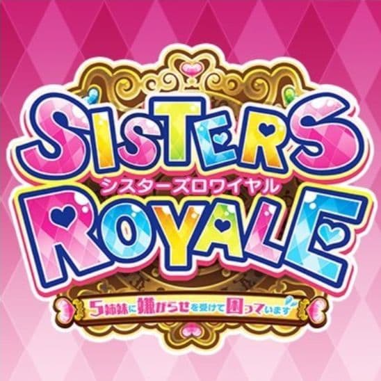 シスターズロワイヤル　コレクターズエディション　激レアのSwitch版