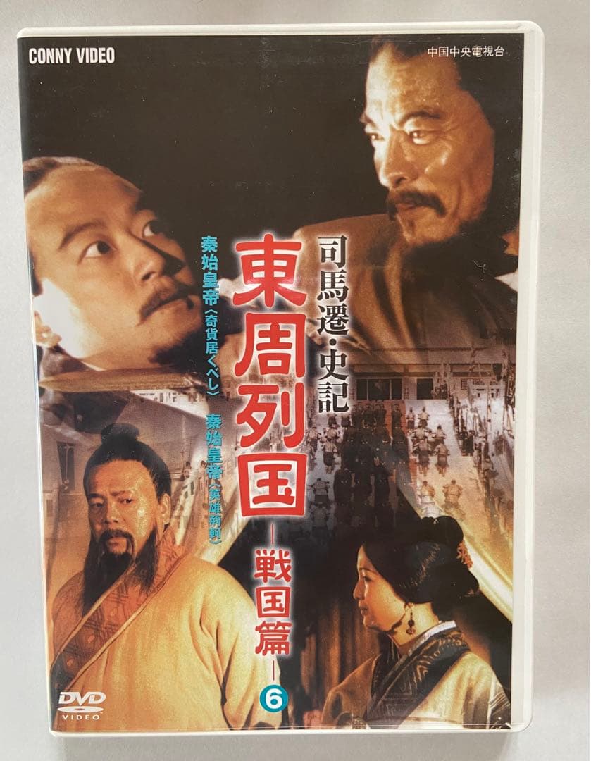 東周列国　戦国篇　完全版①〜⑥