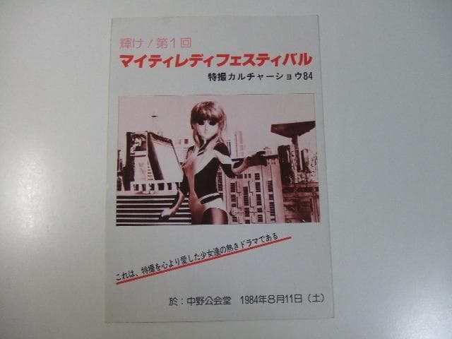 激レア 輝け！第1回 マイティレディフェスティバル パンフレット 当時物
