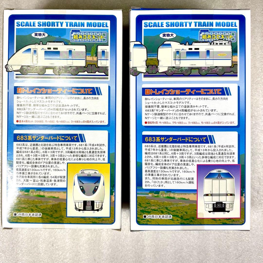 【袋未開封未組立】Bトレイン Bトレ 683系サンダーバード基本A＋増結Bセット