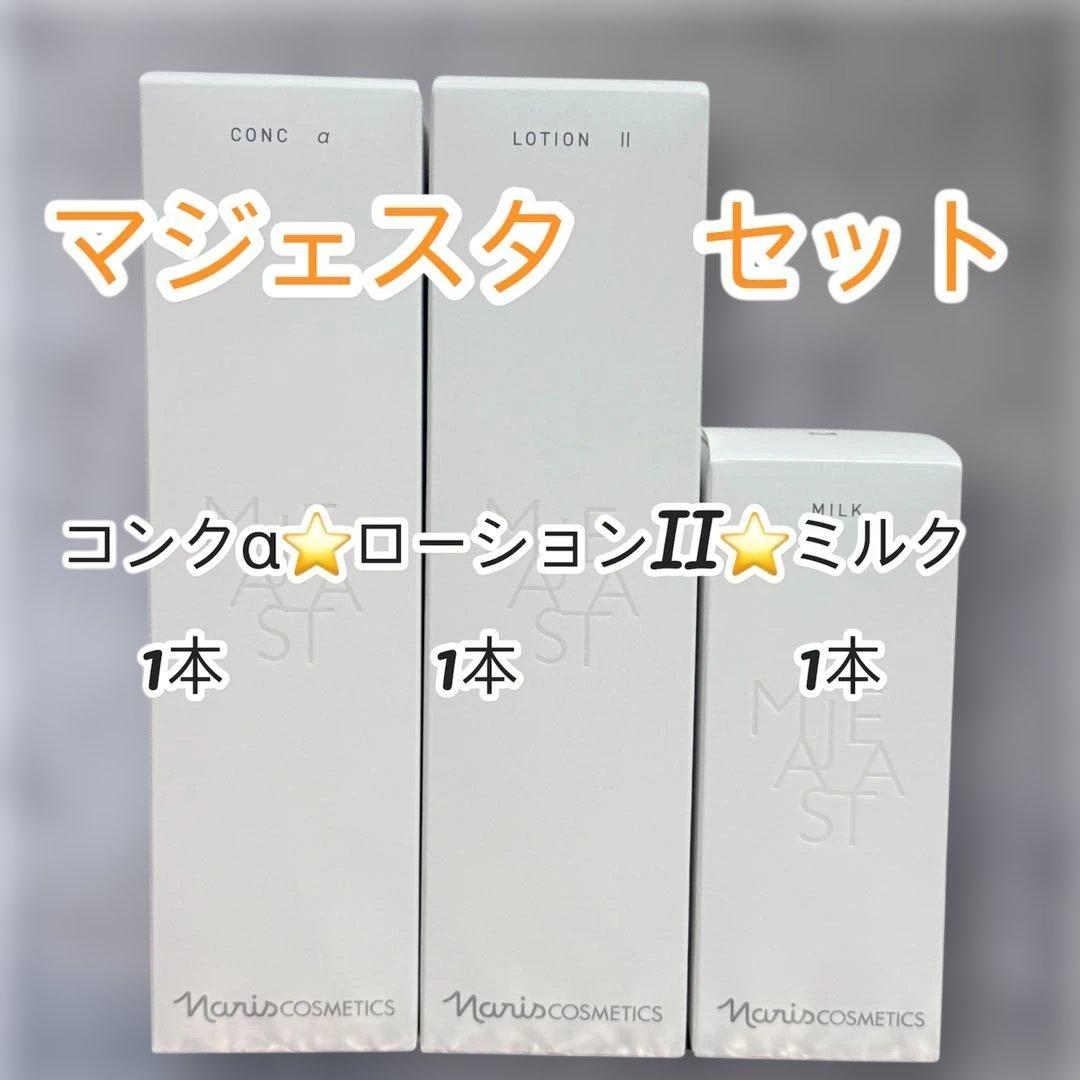 ナリス化粧品　マジェスタ セット (コンカ α、ローション II、ミルク)