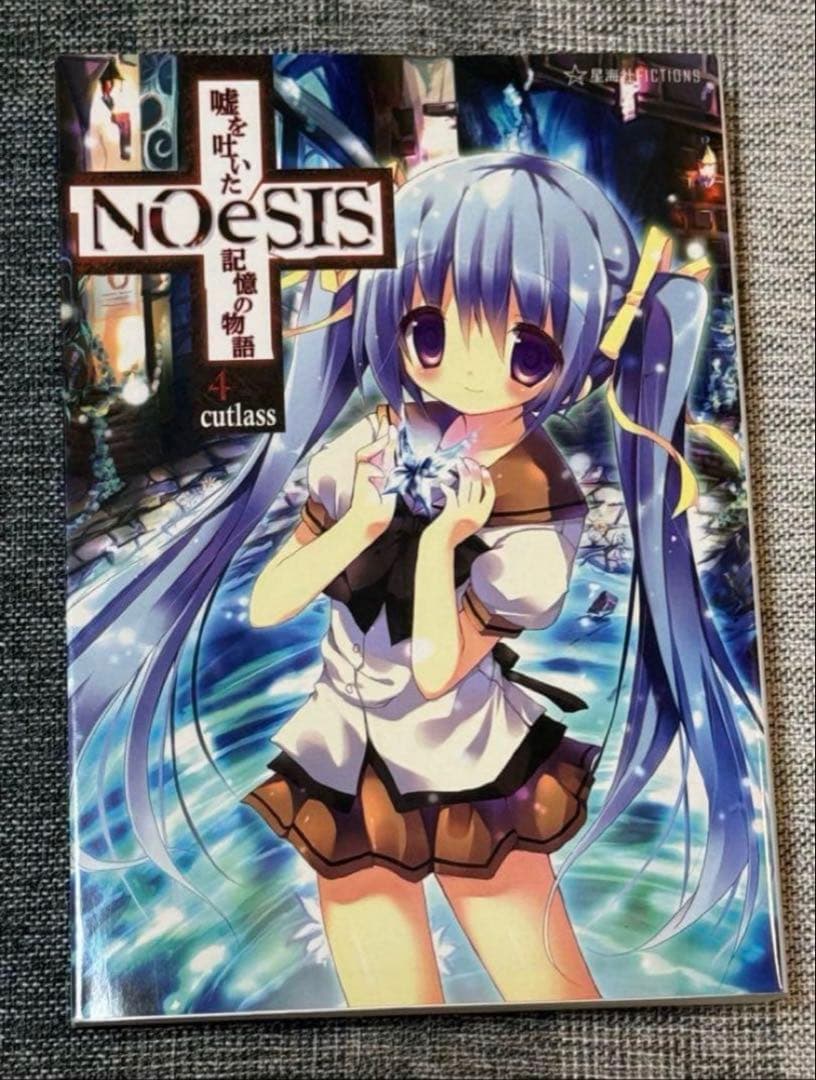 NOeSIS 星海社 嘘を吐いた記憶の物語 小説 全4巻 全巻セット