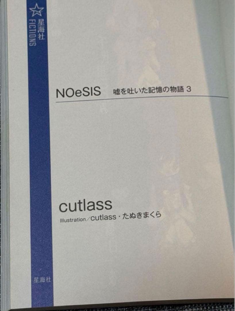 NOeSIS 星海社 嘘を吐いた記憶の物語 小説 全4巻 全巻セット