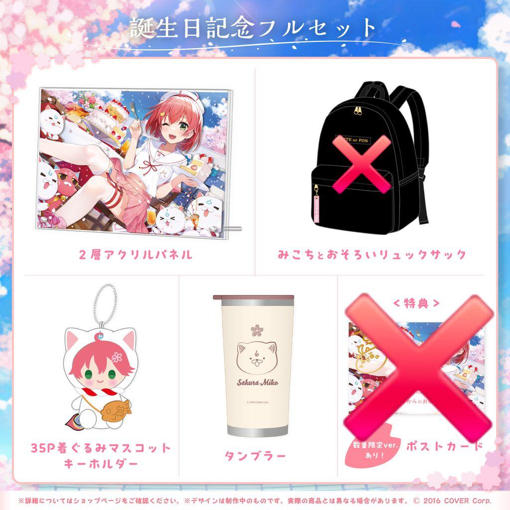 さくらみこ 誕生日記念グッズ2023 3点セット