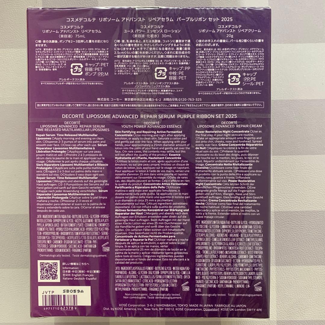 コスメデコルテリポソームアドバンストリペアセラムパープルリボンセット2025