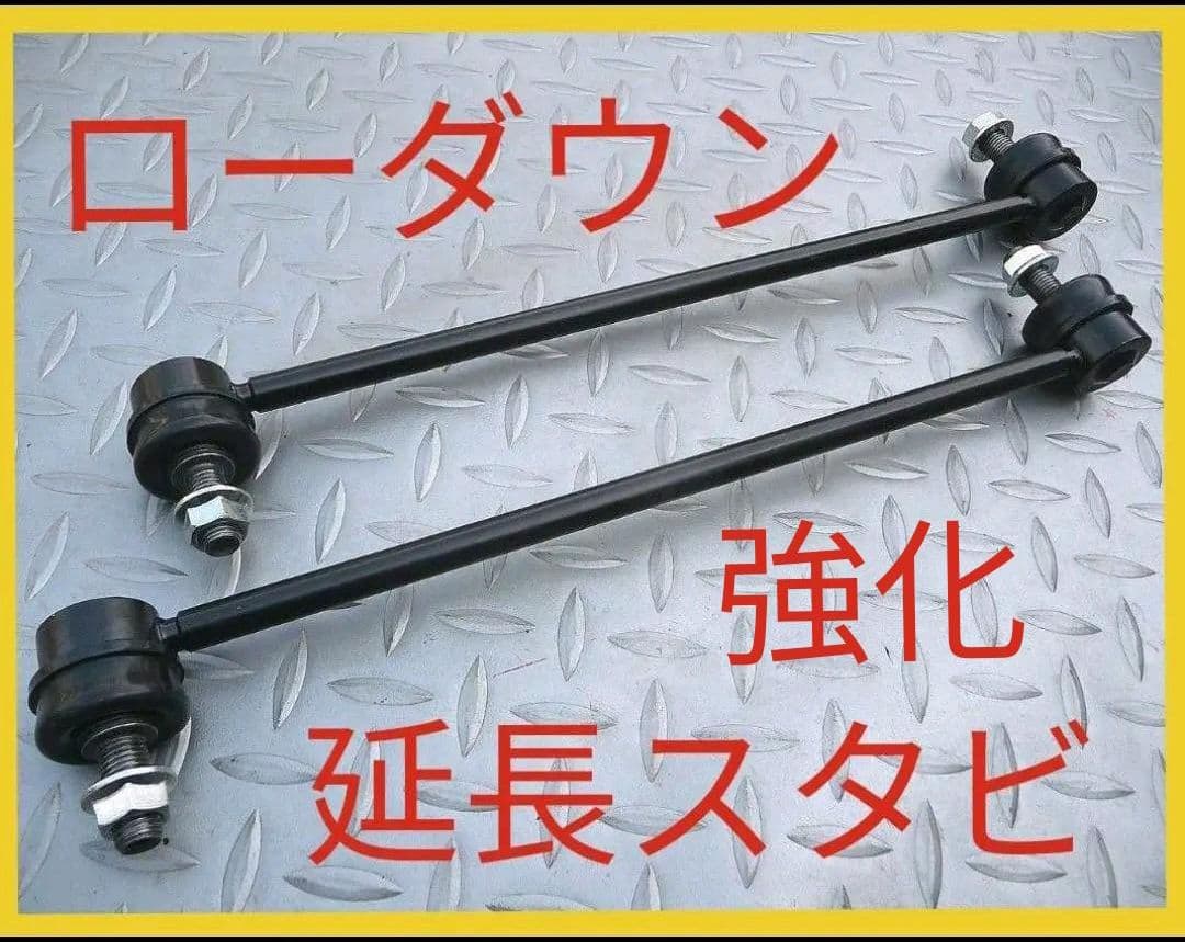 アルト HA36S スイフト ZC31S スタビリンク スタビライザ ローダウン