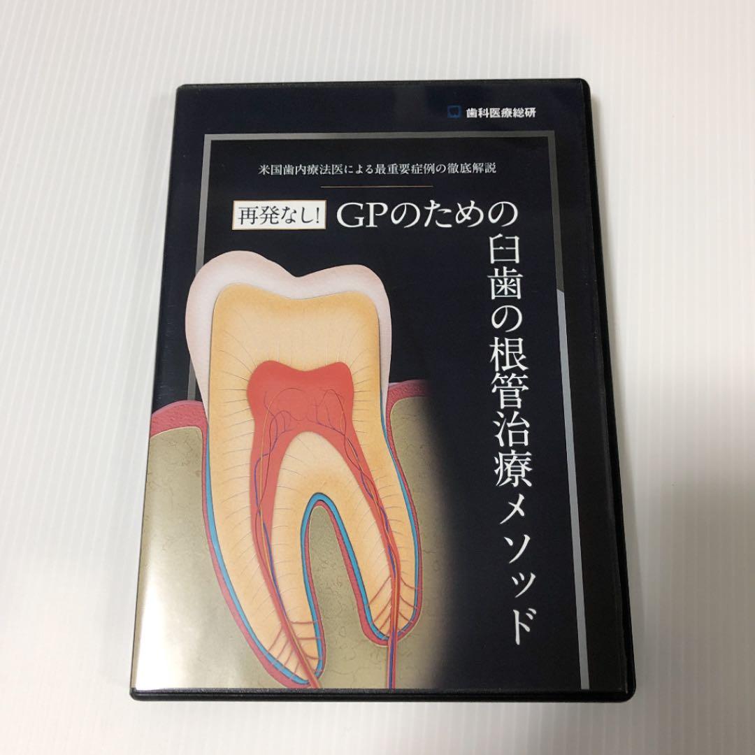米国歯内療法医による最重要症例の徹底解説 再発なし！GPのための臼歯の根管治療