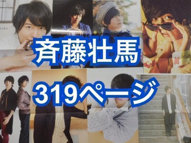 切り抜き◆斉藤壮馬 319ページ(声優/大量)【即購入OK♪】メルカリ出品中♪