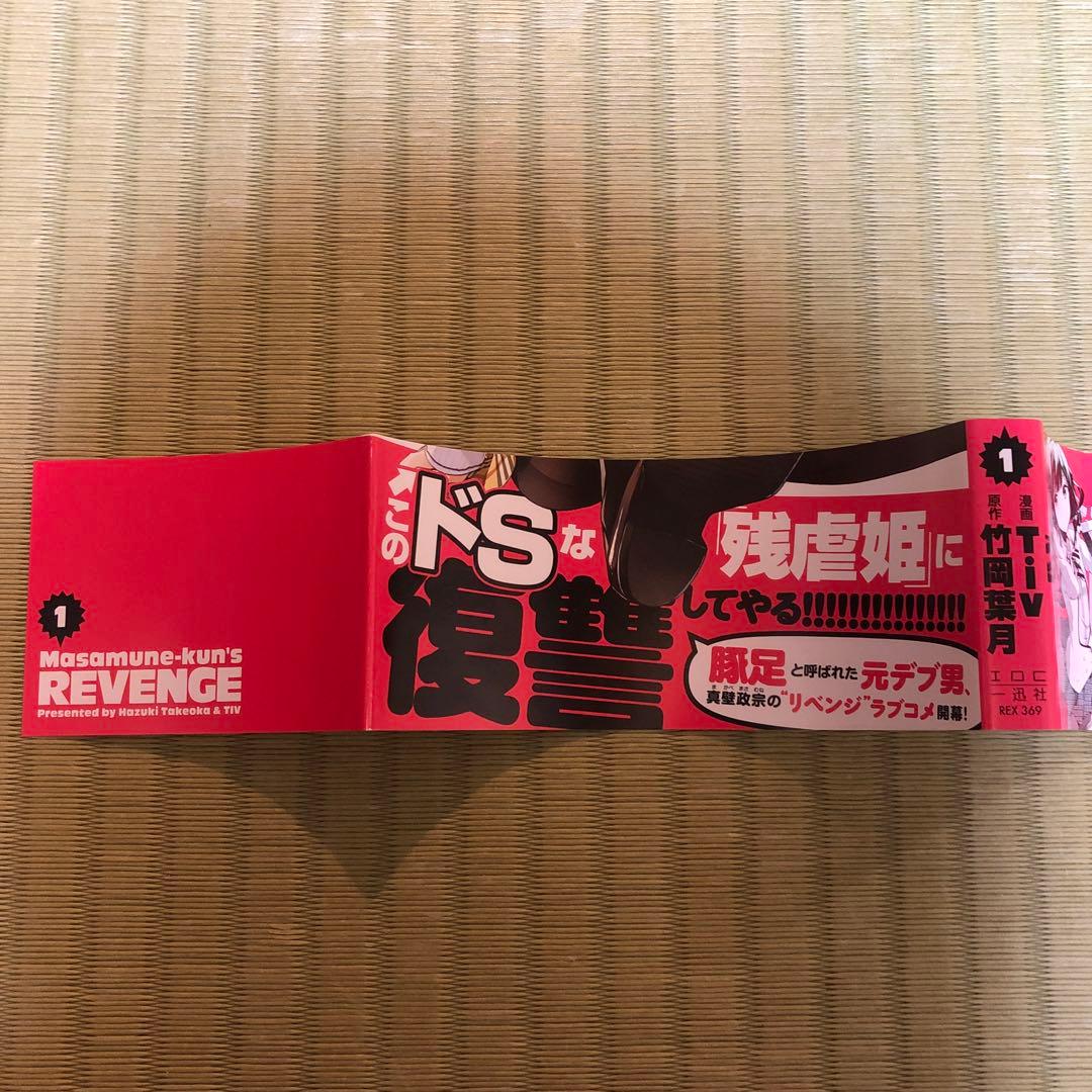 【希少】政宗くんのリベンジ　漫画　第1巻　初版　帯付き　特典付き　第一巻　第1刷