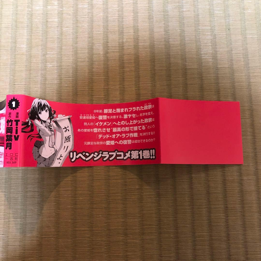 【希少】政宗くんのリベンジ　漫画　第1巻　初版　帯付き　特典付き　第一巻　第1刷