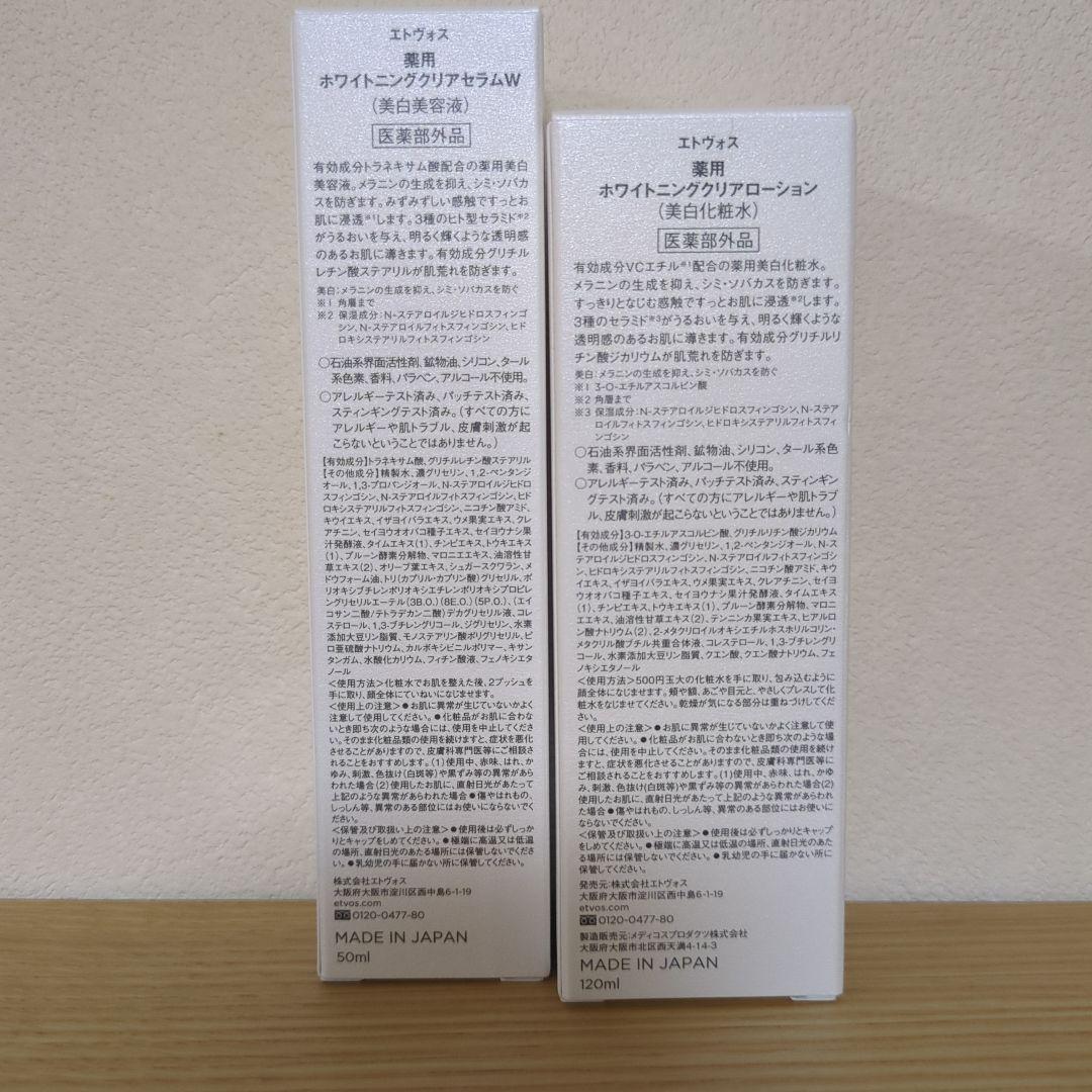 ETVOS ホワイトニングクリアローション＆セラムセット