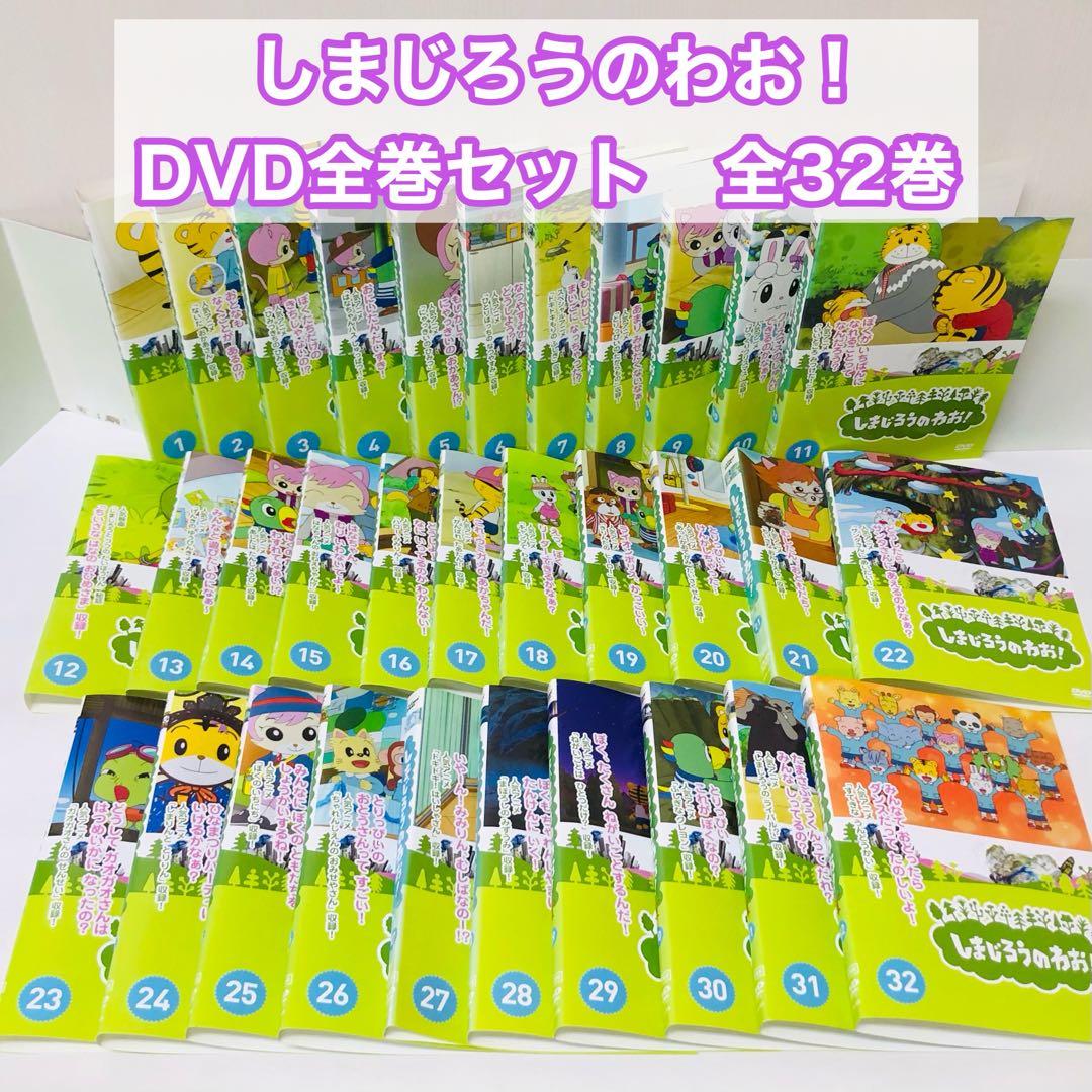 【豪華全巻セット】しまじろうのわお！　DVD全巻セット　全32巻