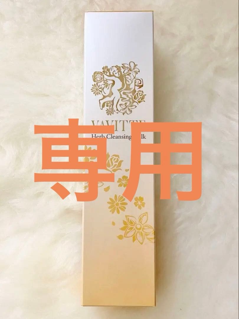しほ【正規品・未開封】VAVITTE バビッテ ハーブクレンジングミルク