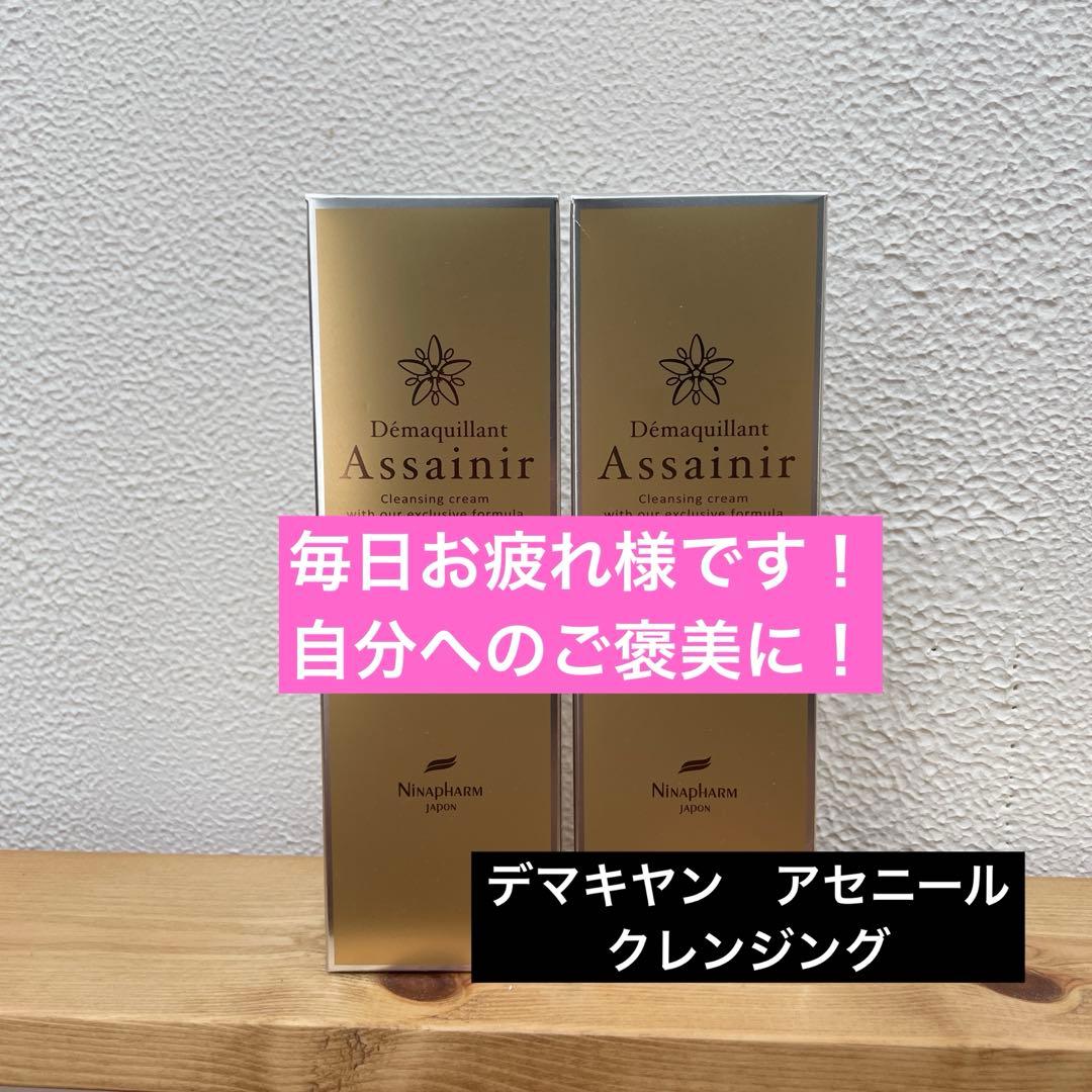 デマキヤン　アセニール　クレンジングクリーム150g 2本セット　ニナファーム
